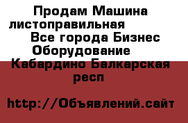 Продам Машина листоправильная UBR 32x3150 - Все города Бизнес » Оборудование   . Кабардино-Балкарская респ.